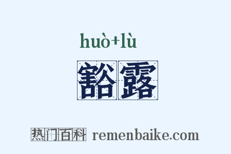 豁露是什么意思的图片